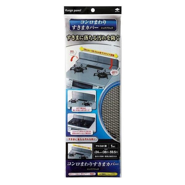 コンロまわり すきまカバー 隙間汚れ防止 伸縮 約24cm×38~59.5cm シックブラック 1枚 東洋アルミエコープロダクツ