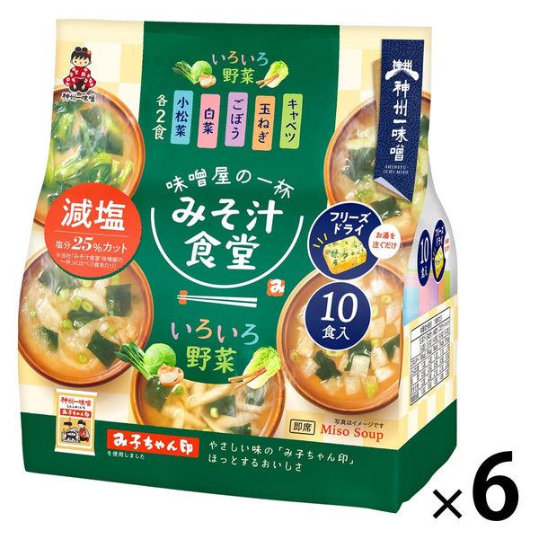 神州一味噌 みそ汁食堂 味噌屋の一杯 いろいろ野菜減塩 フリーズドライ 10食 1セット（60食：10食入×6袋）