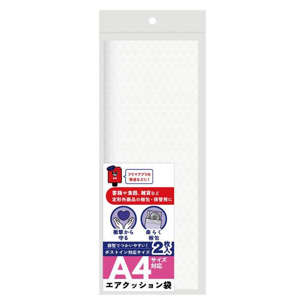 らくらく梱包グッズ 梱包用エアクッション袋 A4サイズ対応 1袋（2枚）