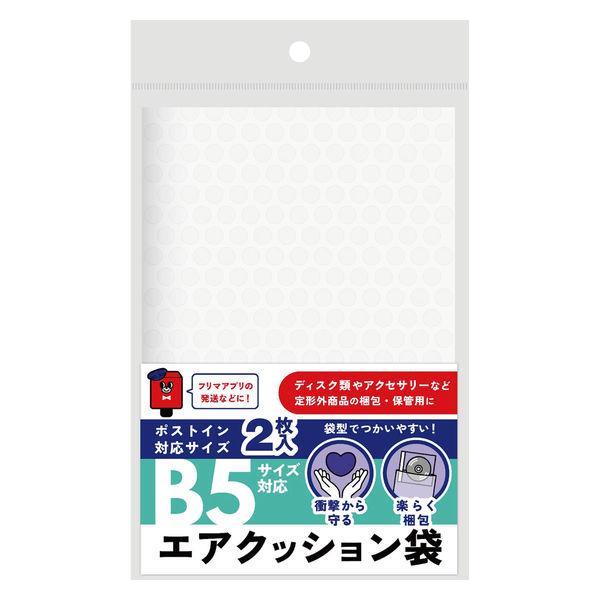 らくらく梱包グッズ 梱包用エアクッション袋 B5サイズ対応 1袋（2枚）