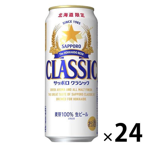 （北海道フェア）ビール サッポロ クラシック 北海道 500ml 缶 1ケース(24本)