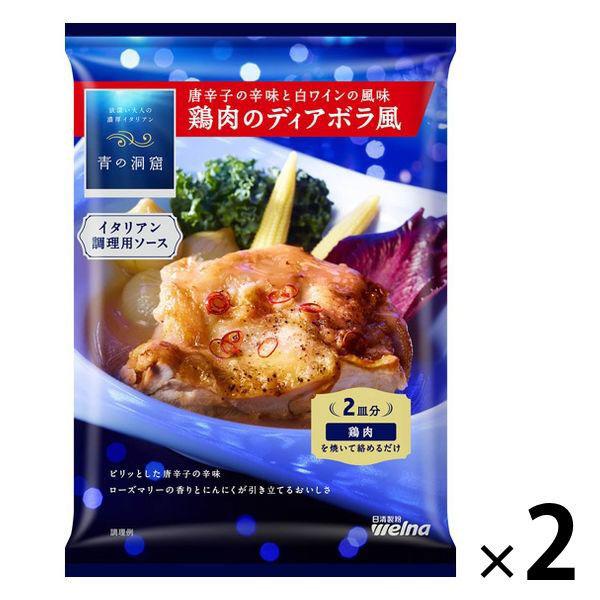 【ワゴンセール】青の洞窟 唐辛子の辛味と白ワインの風味 鶏肉のディアボラ風 130g・2皿分 1セット（2個）（わけあり品）