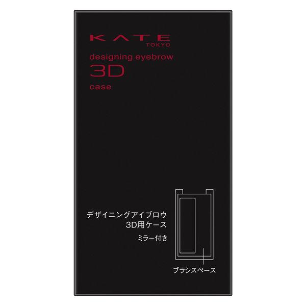 KATE（ケイト） デザイニングアイブロウ3D用ケース 520 Kanebo（カネボウ）