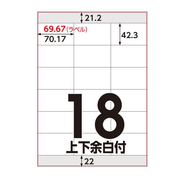 アスクル マルチプリンタ ラベルシール  ミシン目【なし】 18面 上下余白付 A4 FSC認証 1袋（100シート入）  オリジナル