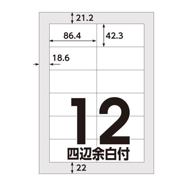 アスクル マルチプリンタ ラベルシール  ミシン目【なし】 12面 四辺余白付 A4 FSC認証 1袋（100シート入）  オリジナル