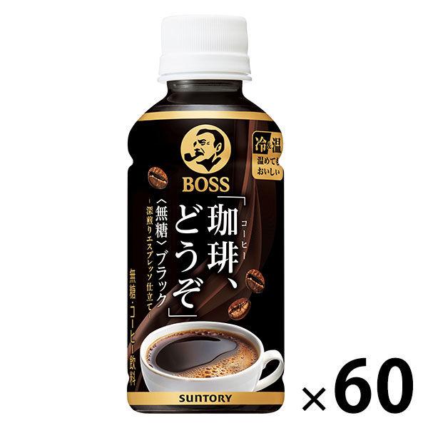 サントリー ボス「珈琲、どうぞ」(冷温兼用) 無糖 195ml 1セット（60本） オリジナル