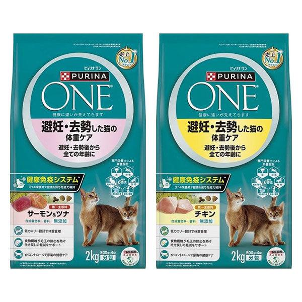 （セット品）ピュリナワン 猫 避妊・去勢した猫の体重ケア チキン ＋ サーモン＆ツナ 2kg 各1袋 キャットフード ネスレ日本