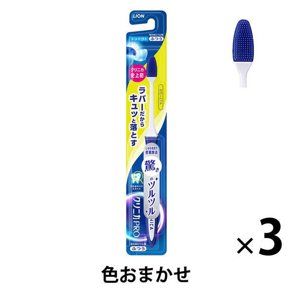 歯ブラシ クリニカPRO ハブラシ ラバーヘッド コンパクト ふつう 1セット（3本）ライオン