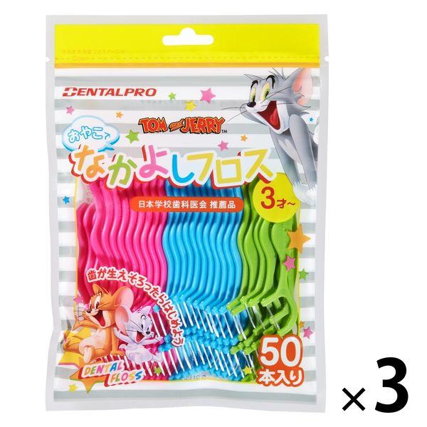 【日本学校歯科医会推薦品】 デンタルフロス おやこでなかよしフロス 子ども用（3才〜）1セット（50本入×3パック）デンタルプロ