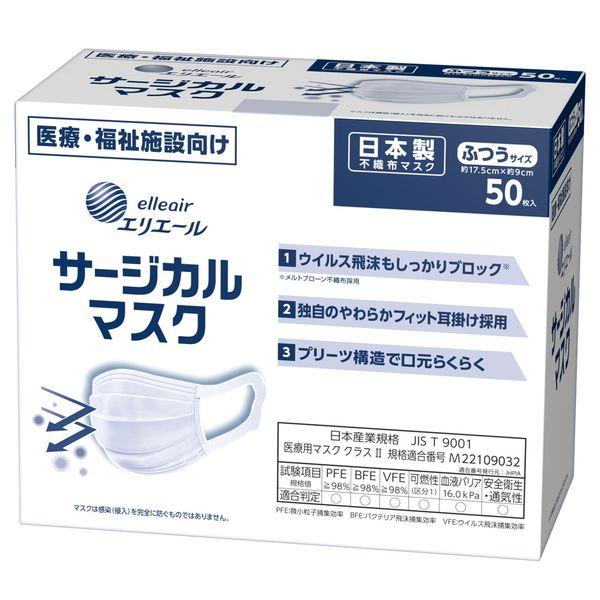 大王製紙 エリエール サージカルマスク ふつうサイズ 833068 1箱（50枚入） 日本製※旧：ハイパーブロックマスク ウイルス飛沫ブロック
