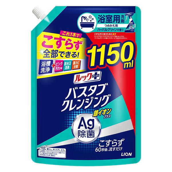 ルックプラス バスタブクレンジング 銀イオンプラス ハーバルグリーンの香り 詰め替え 特大 1150ml 1個 ライオン