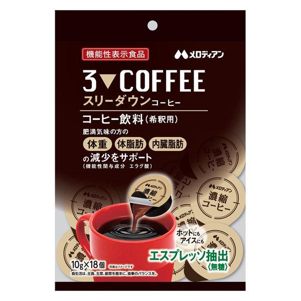 （ポーションコーヒー） メロディアン スリーダウンコーヒー（希釈用）1袋（18個入）機能性表示食品　濃縮コーヒー
