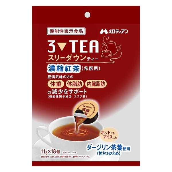 （ポーション）機能性表示食品　メロディアン スリーダウンティー（希釈用）1袋（18個入）濃縮ティー　アイスティー
