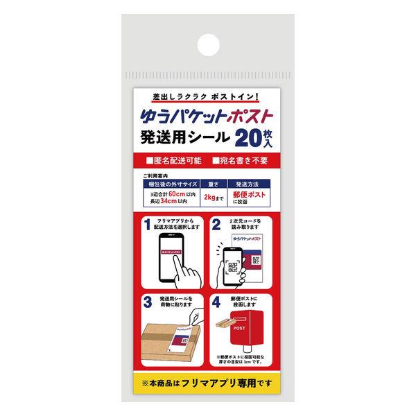 ゆうパケットポスト発送用シール SP3701 1パック（20枚入） 今村紙工