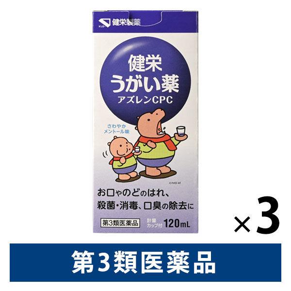 健栄うがいアズレンCPC 120ml 3箱セット 健栄製薬　うがい薬 のどのはれ 殺菌・消毒・洗浄 口臭の除去【第3類医薬品】