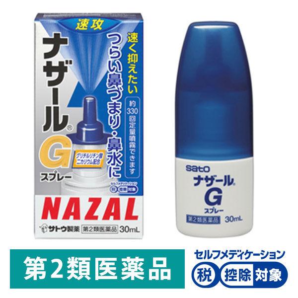 ナザールGスプレー 30ml 佐藤製薬 点鼻薬 アレルギー性鼻炎 急性鼻炎 鼻づまり ★控除★【第2類医薬品】