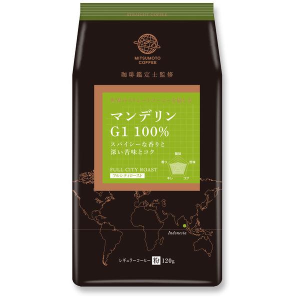 【コーヒー粉】三本珈琲 ストレートコーヒー マンデリン G1 100% 1袋（120g）