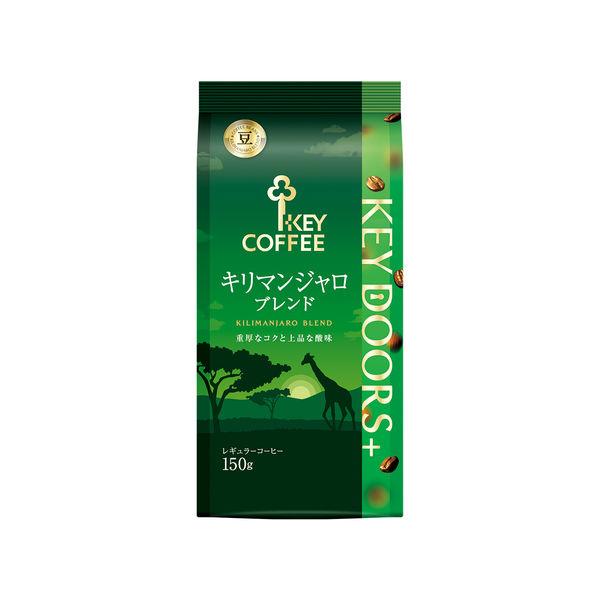 【コーヒー豆】キーコーヒー KEY DOORS+ キリマンジャロブレンド（LP）1袋（150g）