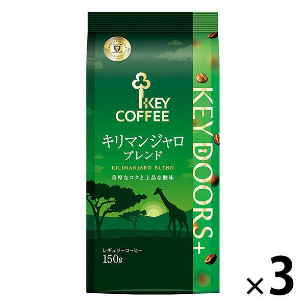 【コーヒー豆】キーコーヒー KEY DOORS+ キリマンジャロブレンド（LP）1セット（150g×3袋）
