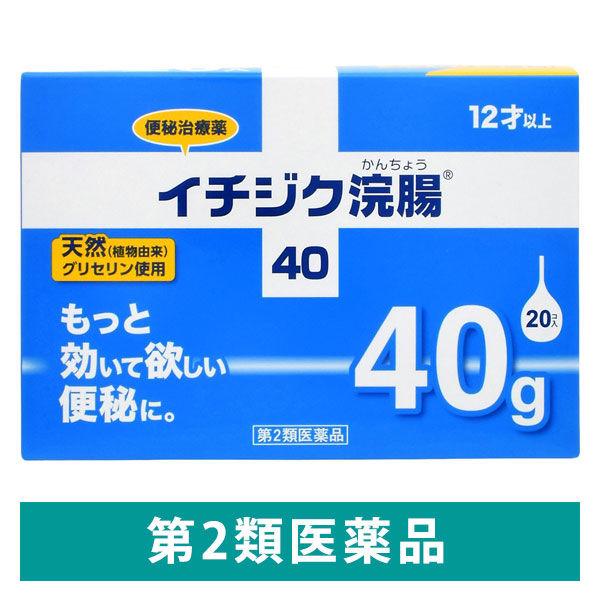 イチジク浣腸 40g×20個入 1箱 イチジク製薬　浣腸薬 便秘【第2類医薬品】