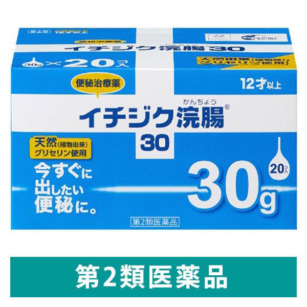 イチジク浣腸30 30g×20個入 1箱 イチジク製薬  12歳以上 便秘 浣腸薬【第2類医薬品】