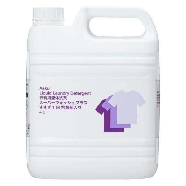 スーパーウォッシュプラス すすぎ1回 抗菌剤入り 業務用衣料用洗剤 4L 1個 洗濯洗剤 アスクル限定 オリジナル