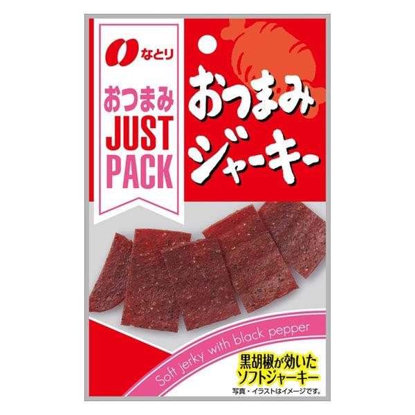 JUSTPACK（ジャストパック）おつまみジャーキー 1袋 なとり おつまみ 食べきりサイズ