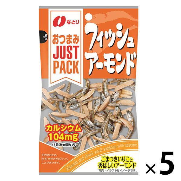JUSTPACK（ジャストパック） フィッシュアーモンド 1セット（1袋×5） なとり おつまみ 食べきりサイズ
