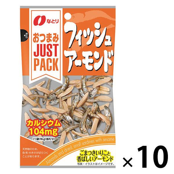 JUSTPACK（ジャストパック） フィッシュアーモンド 1セット（1袋×10） なとり おつまみ 食べきりサイズ