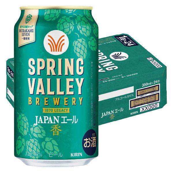 クラフトビール SPRING VALLEY JAPAN ALE（スプリングバレー） ＜香＞ 缶 350ml 1ケース（24本）