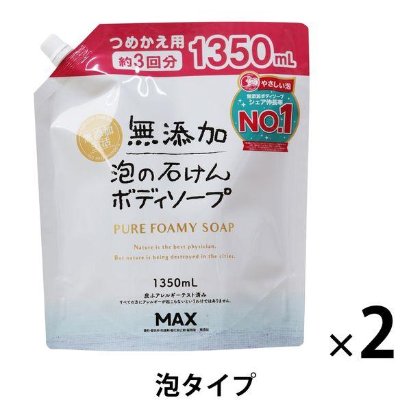 無添加泡の石けん ボディソープ 大容量パウチ 1350ml マックス 泡タイプ　２個