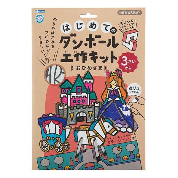 銀鳥産業 はじめてのダンボール工作キット おひめさま 305-142 1個
