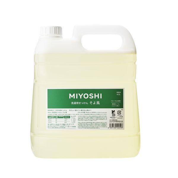 液体せっけん そよ風 業務用 4L 1個 液体 衣料用洗剤 ミヨシ石鹸