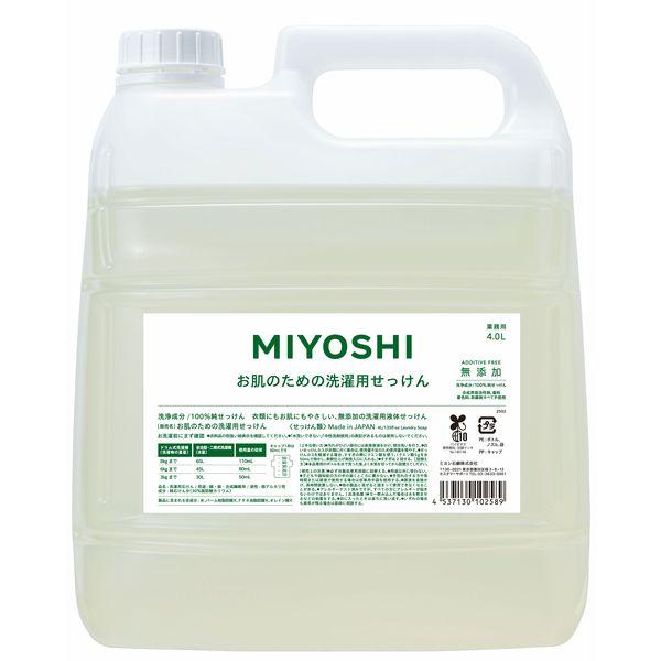無添加お肌のための洗濯用 液体せっけん 4L 1個 液体 衣料用洗剤 ミヨシ石鹸