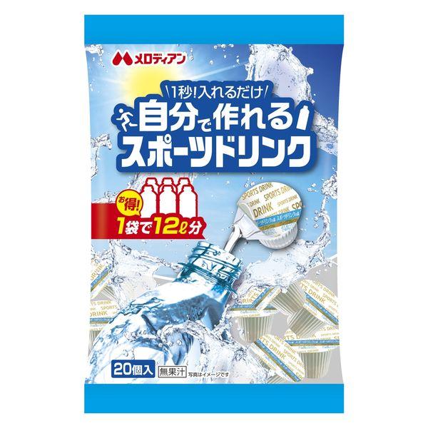 【ポーション】メロディアン 自分で作れるスポーツドリンク 1袋（20個入）