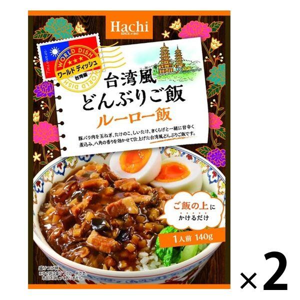 （セール）ハチ食品 台湾風どんぶりご飯 ルーロー飯 1人前・140g 1セット（2個）ワールドディッシュ