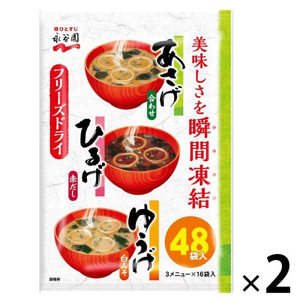 永谷園 あさげひるげゆうげアソート 1セット（96食：48食入×2袋）みそ汁 インスタント