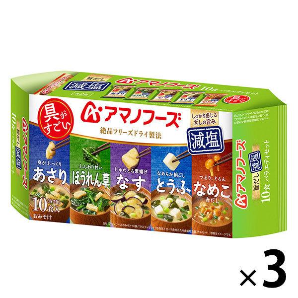 アマノフーズ 減塩いつものおみそ汁 10食バラエティセット 1セット（30食：10食入×3袋） アサヒグループ食品