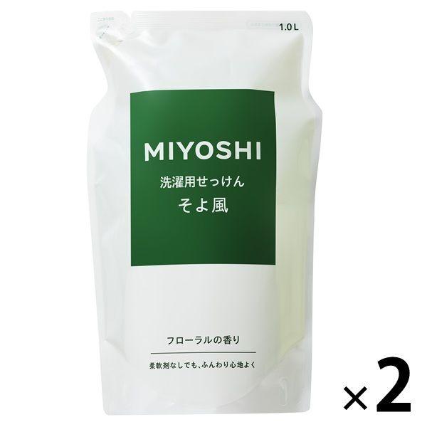 MIYOSHI　液体せっけん そよ風 詰め替え1L ミヨシ石鹸 2個　リフィル　洗濯　洗たく　洗剤