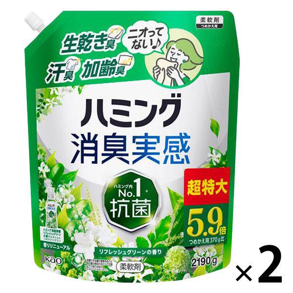 ハミング 消臭実感 リフレッシュグリーンの香り 超特大 詰め替え 2190g 1セット（2個入） 柔軟剤 花王