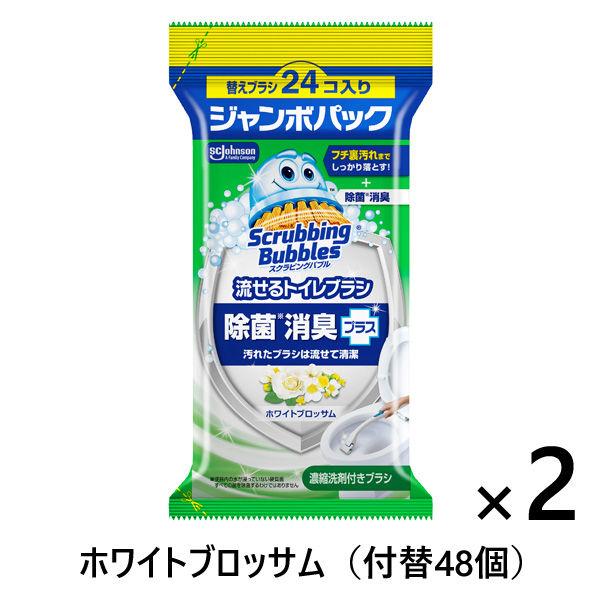 スクラビングバブル 流せるトイレブラシ 除菌消臭プラス ホワイトブロッサムの香り 1セット(付替ブラシ48個：24個入×2個) トイレ掃除 ジョンソン