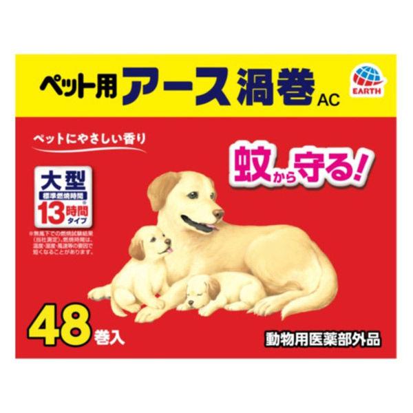 ペット用 アース渦巻AC 48巻函 1箱 蚊とり線香 アース・ペット
