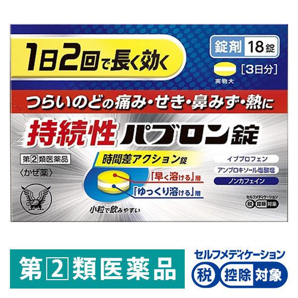 持続性パブロン錠 18錠 大正製薬★控除★ 1日2回タイプ 総合風邪薬 のどの痛み せき 鼻みず 発熱【指定第2類医薬品】