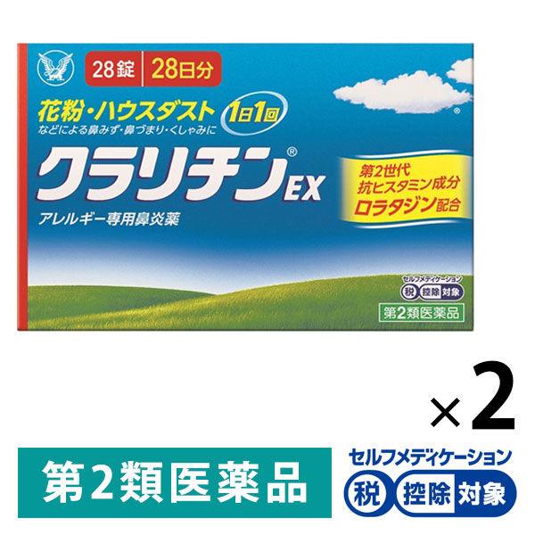 他サイト： 【アウトレット】クラリチンEX 28錠 2箱セット 大正製薬 ★控除★ 眠くなりにくい アレルギー専用 鼻炎薬【第2類医薬品】の商品画像