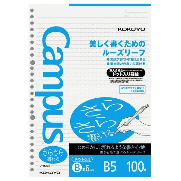 コクヨ キャンパス ルーズリーフ B5 ドット入り罫線 B罫6ｍｍ（ミリ） 100枚 ノ-836BTN