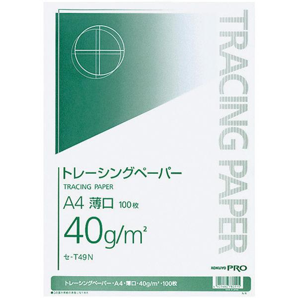 コクヨ トレーシングペーパー A4 40g 薄口 1パック（100枚入） セ-T49N
