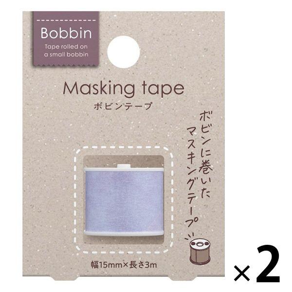 【アウトレット】コクヨ マスキングテープ ボビンテープ＜Bobbin＞水彩・パープル T-B1115-11 2個