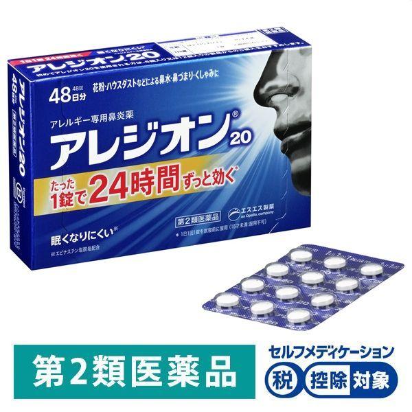 アレジオン20 48錠 2箱セット エスエス製薬 ★控除★【第2類医薬品】