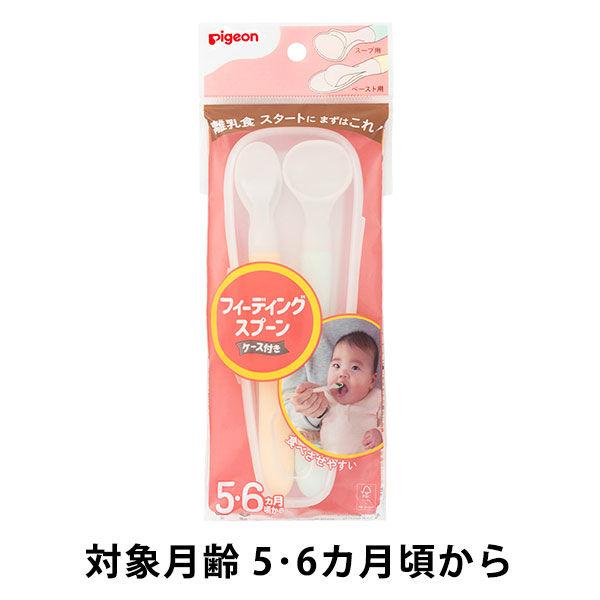 【5・6ヵ月頃から】ピジョン フィーディングスプーン ケース付き
