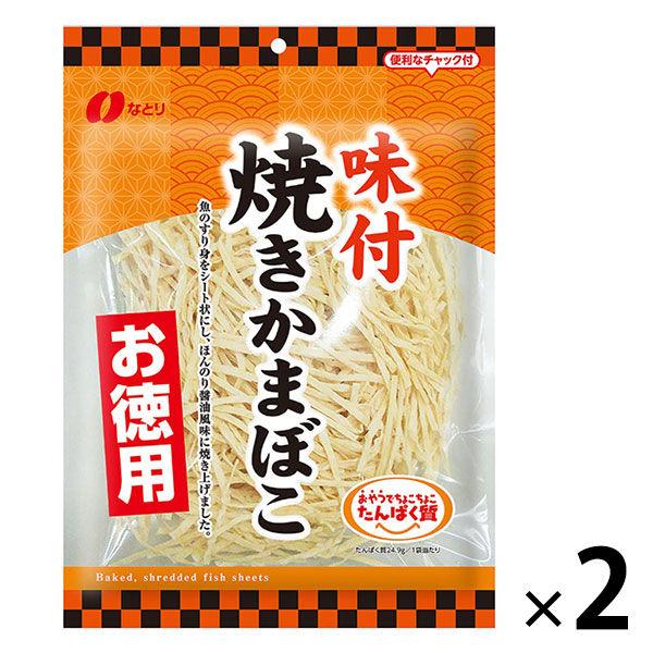 お徳用味付焼きかまぼこ 2袋 なとり おつまみ 珍味